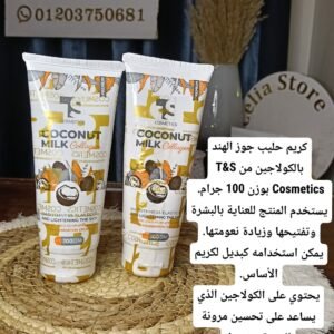 كريم حليب جوز الهند بالكولاجين