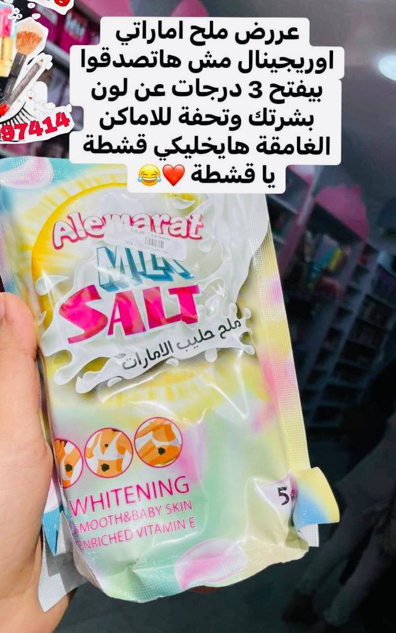 ملح حليب الامارات - الصورة 2