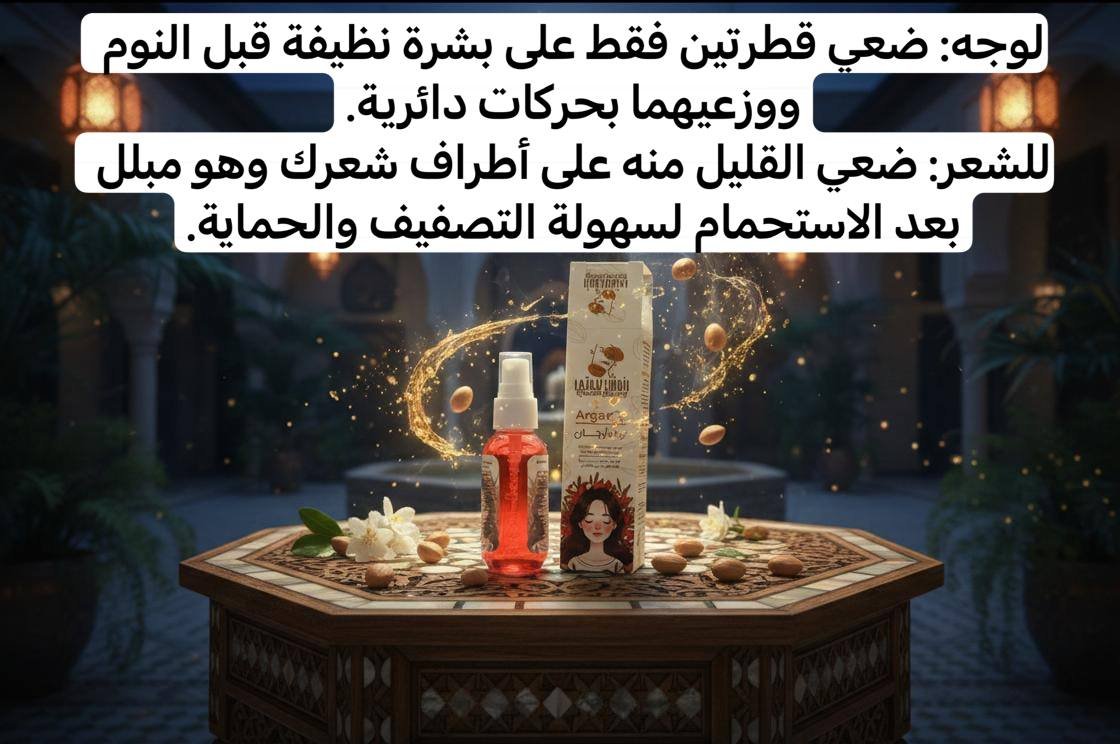 زيت الارجان من رنوش - الصورة 4