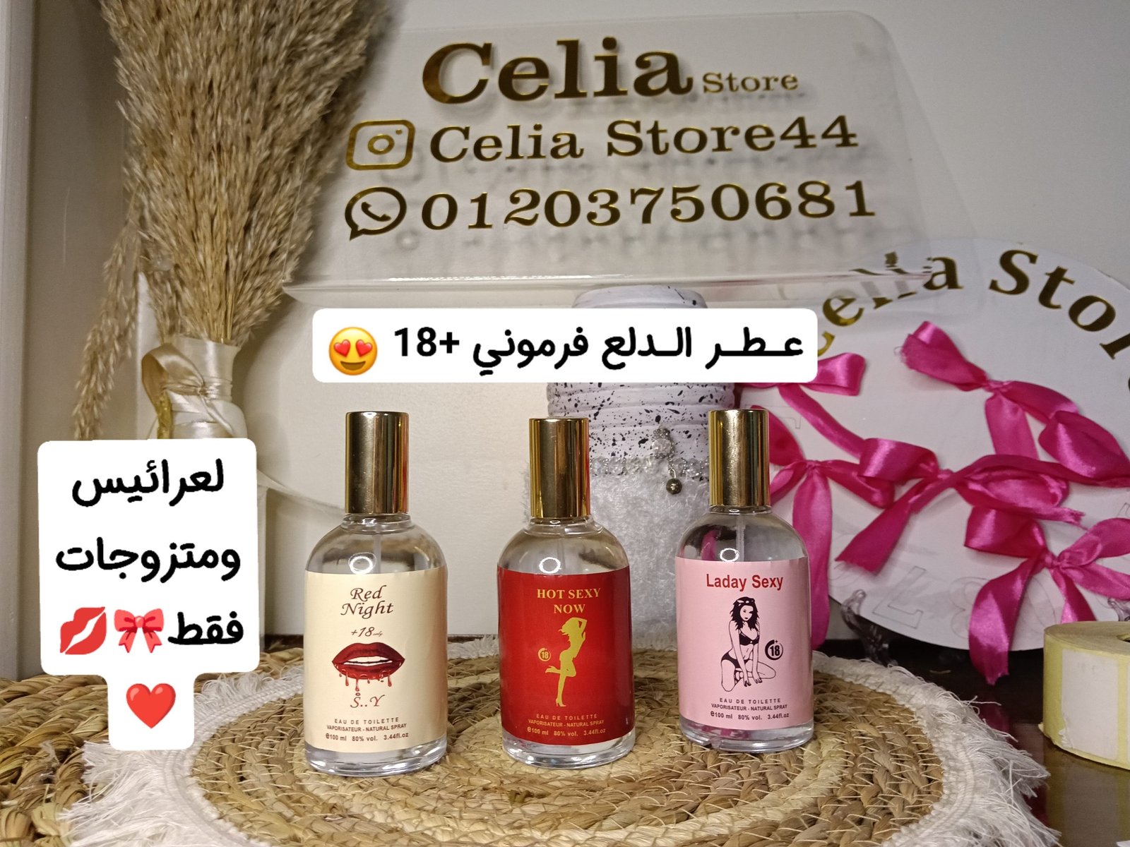 عـطـر الـدلع فرموني +18